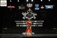 Чемпионат Воронежской области по бодибилдингу - 2025