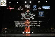 Чемпионат Воронежской области по бодибилдингу - 2025