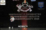 Чемпионат Воронежской области по бодибилдингу - 2025