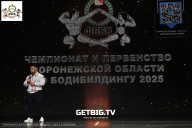 Чемпионат Воронежской области по бодибилдингу - 2025