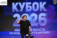 Кубок Ивановской области по бодибилдингу - 2026