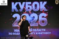 Кубок Ивановской области по бодибилдингу - 2026