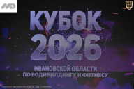 Кубок Ивановской области по бодибилдингу - 2026
