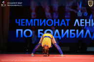 Чемпионат Ленинградской области по бодибилдингу - 2026