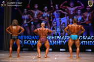Чемпионат Ленинградской области по бодибилдингу - 2026