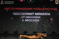 Чемпионат Москвы по бодибилдингу - 2026