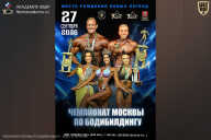 Чемпионат Москвы по бодибилдингу - 2026