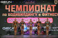 Чемпионат Московской области по бодибилдингу - 2026