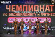 Чемпионат Московской области по бодибилдингу - 2026