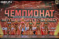Чемпионат Московской области по бодибилдингу - 2026