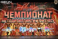 Чемпионат Московской области по бодибилдингу - 2026