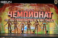 Чемпионат Московской области по бодибилдингу - 2026