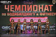 Чемпионат Московской области по бодибилдингу - 2026
