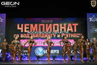 Чемпионат Московской области по бодибилдингу - 2026
