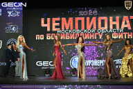 Чемпионат Московской области по бодибилдингу - 2026