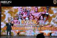 Кубок Московской области по бодибилдингу - 2026