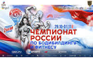 Чемпионат России по бодибилдингу - 2026