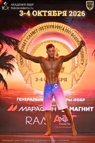 Чемпионат Санкт-Петербурга по бодибилдингу - 2026