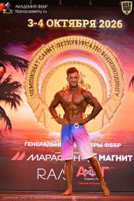 Чемпионат Санкт-Петербурга по бодибилдингу - 2026