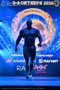 Чемпионат Санкт-Петербурга по бодибилдингу - 2026
