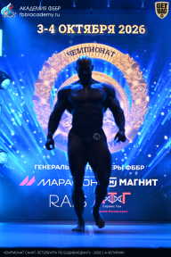 Чемпионат Санкт-Петербурга по бодибилдингу - 2026
