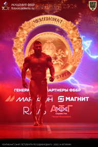 Чемпионат Санкт-Петербурга по бодибилдингу - 2026