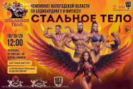 Чемпионат Вологодской области по бодибилдингу - 2026
