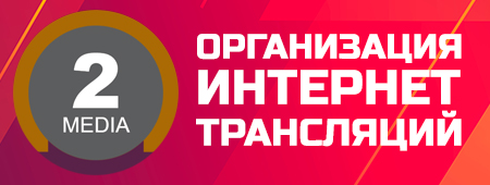 2MEDIA - организация прямых трансляций